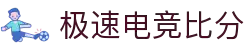 极速电竞比分网 - 实时电竞比分、赛事数据、战队排名